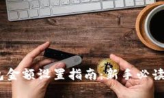 区块链钱包金额设置指南：新手必读的