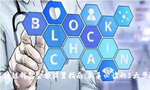 区块链钱包金额设置指南:新手必读的5大步骤