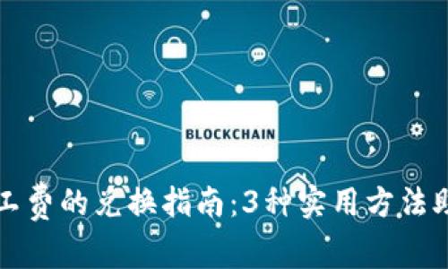 TP钱包中矿工费的兑换指南:3种实用方法助你轻松解决