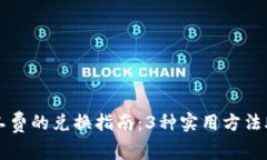 TP钱包中矿工费的兑换指南：3种实用方