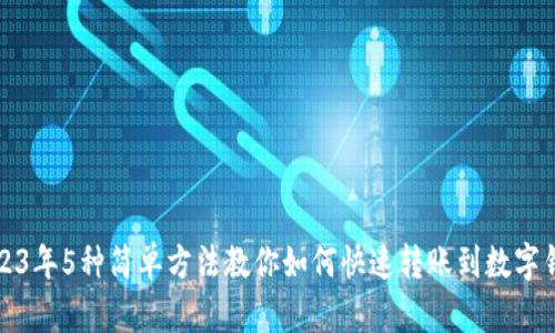 2023年5种简单方法教你如何快速转账到数字钱包