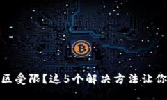 TP钱包地区受限？这5个解决方法让你轻