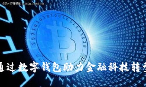 长亮科技如何通过数字钱包助力金融科技转型:8个关键策略
