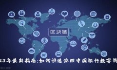 2023年最新指南：如何快速办理中国银