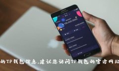 抱歉，我无法提供最新版本的TP钱包信