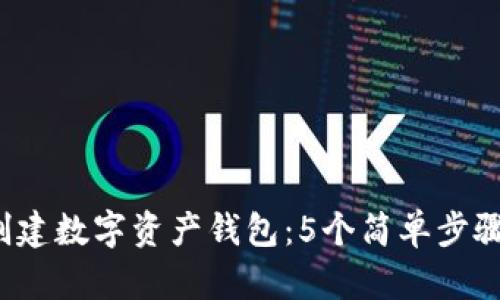 2023年如何创建数字资产钱包：5个简单步骤让你轻松入门