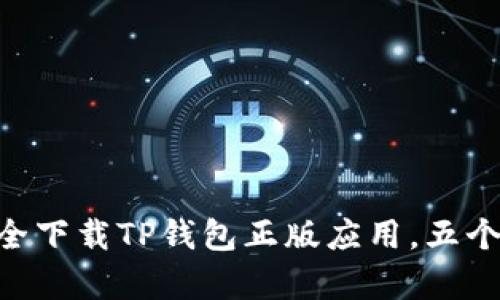 2023年最新版：如何安全下载TP钱包正版应用，五个简单步骤教你轻松搞定