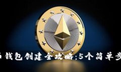 2023年加密货币钱包创建全攻略：5个简