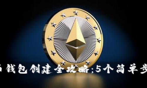 2023年加密货币钱包创建全攻略:5个简单步骤让你轻松上手