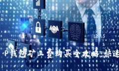 2023年T P钱包矿工费购买全攻略：快速