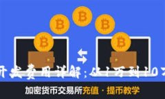 2023年铜陵区块链钱包开发费用详解：