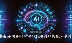 2023年完整指南：如何将USDT从OKEx提到