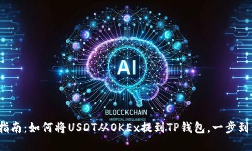 2023年完整指南:如何将USDT从OKEx提到TP钱包,一步到位的操作流程