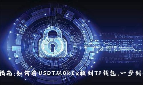 2023年完整指南:如何将USDT从OKEx提到TP钱包,一步到位的操作流程