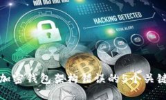 解决加密钱包架构错误的5个关键步骤