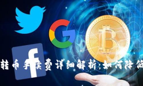 2023年TP钱包转币手续费详细解析:如何降低你的转账成本?