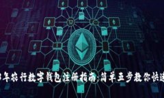 2023年农行数字钱包注册指南：简单五