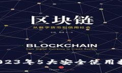 币安浏览器：2023年5大安全使用技巧与