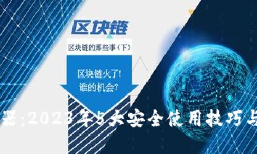 币安浏览器:2023年5大安全使用技巧与功能详解