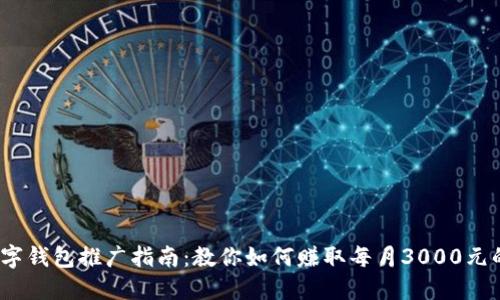 2023年数字钱包推广指南：教你如何赚取每月3000元的被动收入