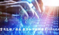 2023年数字钱包推广指南：教你如何赚