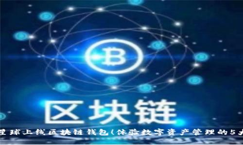 网易星球上线区块链钱包！体验数字资产管理的5大优势