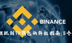 : 2023年欧易交易所提现到TP钱包的终极