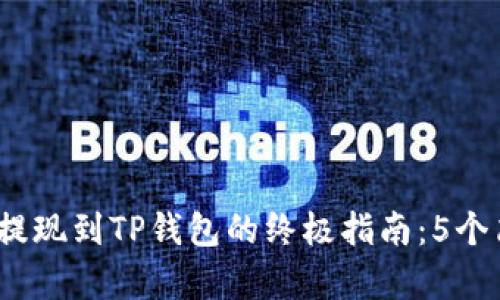: 2023年欧易交易所提现到TP钱包的终极指南：5个简单步骤让你轻松完成