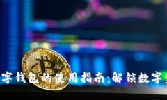 2023年MCCS数字钱包的使用指南：解锁数