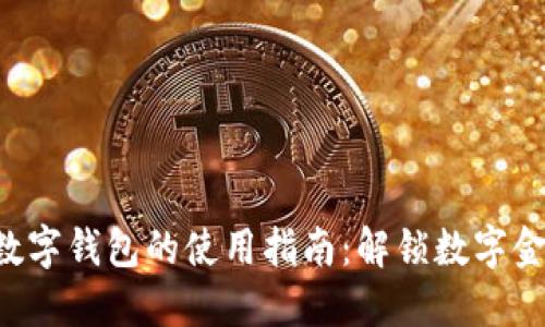 2023年MCCS数字钱包的使用指南：解锁数字金融的10大优势