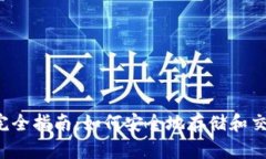 TP钱包完全指南：如何安全地存储和交