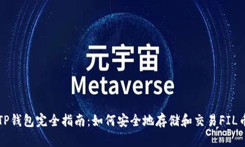 TP钱包完全指南:如何安全地存储和交易FIL币