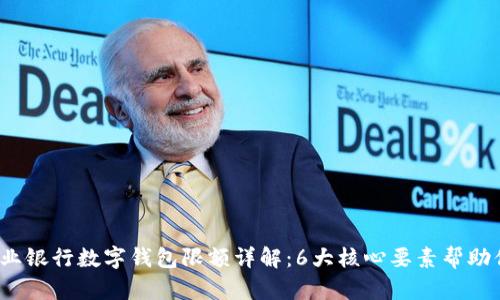 2023年企业银行数字钱包限额详解：6大核心要素帮助你资金管理