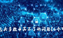 怎么解决TP钱包大多数币买不了的问题
