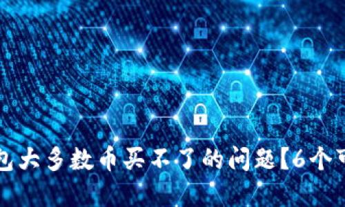 怎么解决TP钱包大多数币买不了的问题?6个可行方案大揭秘