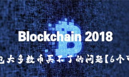 怎么解决TP钱包大多数币买不了的问题?6个可行方案大揭秘