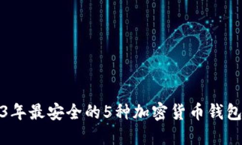 2023年最安全的5种加密货币钱包选择