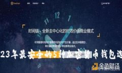2023年最安全的5种加密货币钱包选择