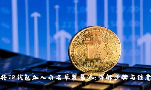 如何将TP钱包加入白名单募集池：详解步骤与注意事项