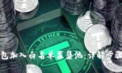 如何将TP钱包加入白名单募集池：详解