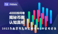 2023年数字钱包绑定瑞幸的5种实用方法