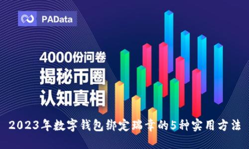 2023年数字钱包绑定瑞幸的5种实用方法