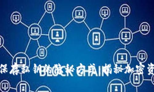 数字钱包只保存私钥的隐秘方式：揭秘加密资产的安全性