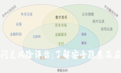 TP钱包闪兑风险评估：了解安全隐患及应对措施