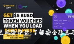 TP钱包闪兑风险评估：了解安全隐患及
