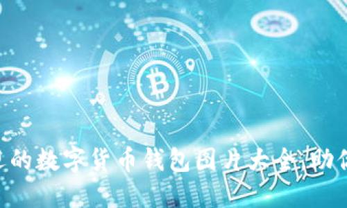 2023年10大最受欢迎的数字货币钱包图片大全，助你选择最适合你的钱包