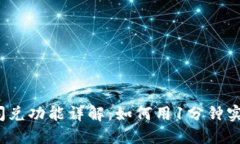 2023年TP钱包闪兑功能详解：如何用1分