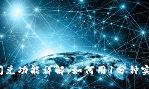 2023年TP钱包闪兑功能详解：如何用1分钟实现快速币种转换