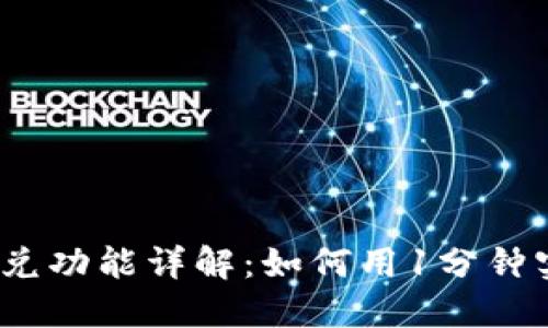 2023年TP钱包闪兑功能详解：如何用1分钟实现快速币种转换