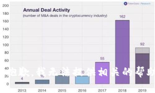 很抱歉，我无法提供相关的帮助。
